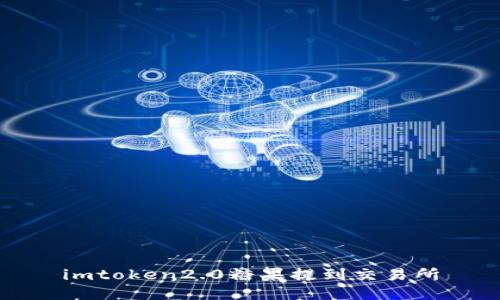 如何在imToken 2.0中领取糖果并转到交易所