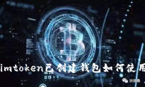 imToken钱包教程：创建钱包及使用指南