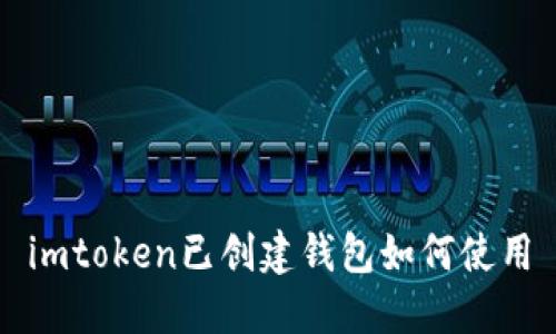 imToken钱包教程：创建钱包及使用指南