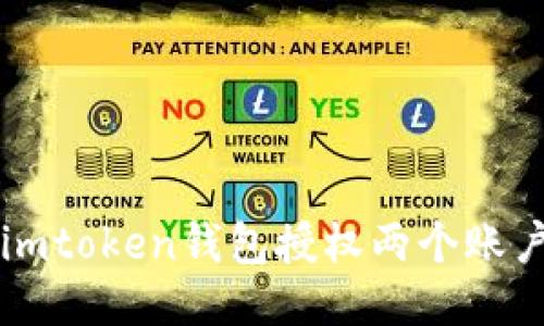 如何在imToken钱包中为两个账户进行授权？