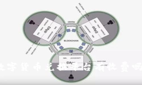 数字货币兑换平台有收费吗?