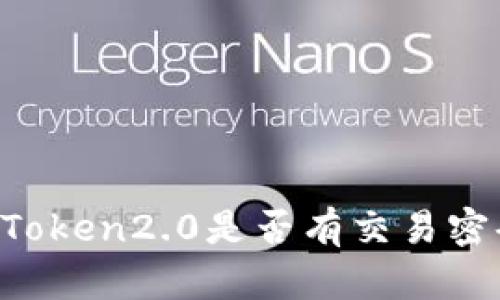 imToken2.0是否有交易密码?