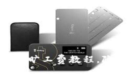 imToken钱包支付旷工费教程,降低交易确认时间