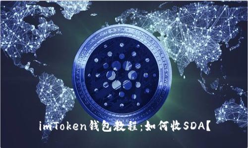 imToken钱包教程：如何收SDA？