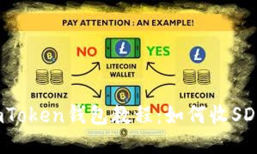 imToken钱包教程：如何收SDA？
