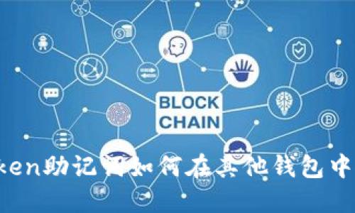 imToken助记词如何在其他钱包中使用？