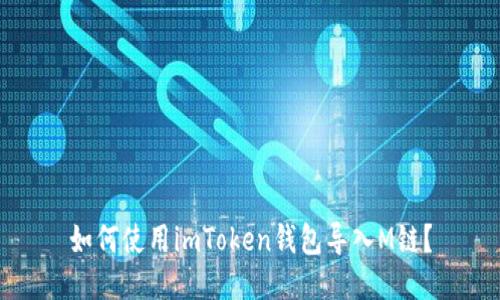 如何使用imToken钱包导入M链？