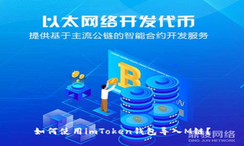 如何使用imToken钱包导入M链？