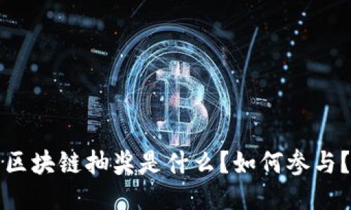 区块链抽奖是什么?如何参与?