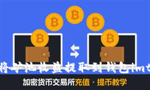 如何将矿池收益提取到钱包imtoken