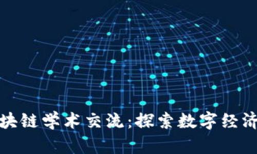 澳门区块链学术交流:探索数字经济新方向