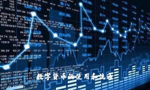 数字货币的使用和流通