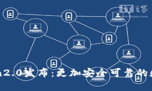 imToken2.0发布：更加安全可靠的数字钱包