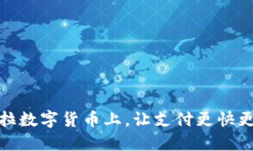 拉卡拉数字货币上，让支付更快更方便