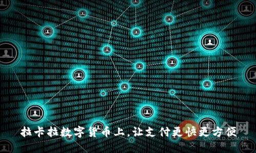 拉卡拉数字货币上，让支付更快更方便