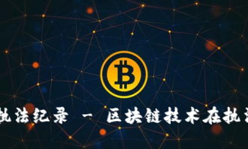 区块链行政执法纪录 - 区块链技术在执法行业的运用