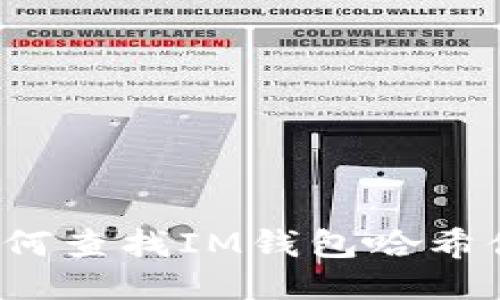 如何查找IM钱包哈希值？