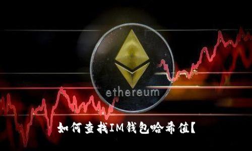 如何查找IM钱包哈希值？