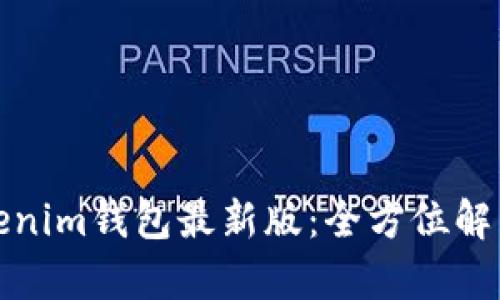 : Token.tokenim钱包最新版：全方位解析及使用指南