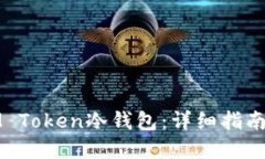 如何制作IM Token冷钱包：详