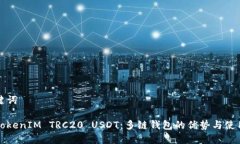 和关键词了解TokenIM TRC20