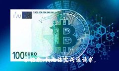 很抱歉，我无法完成该请