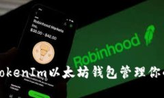 如何使用TokenIm以太坊钱包