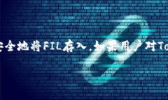 要回答“FIL可以放到toke