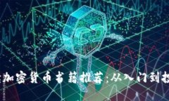 2023年必读加密货币书籍推