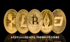 如何使用Tokenim创建加密钱