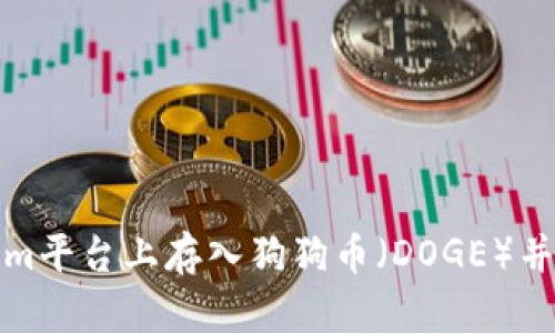如何在Tokenim平台上存入狗狗币（DOGE）并解决存款问题