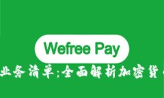 2023年最新加密货币业务清