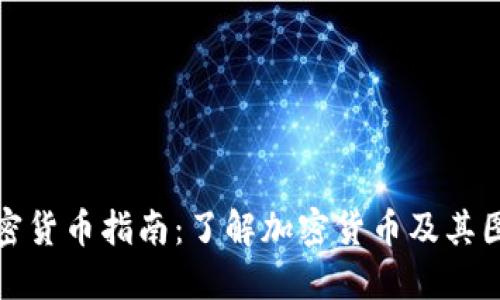 初级加密货币指南：了解加密货币及其图片示例