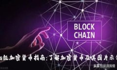 初级加密货币指南：了解