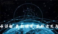 TokenIM空投币详解：最新项