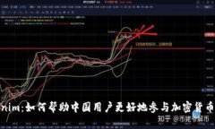 Tokenim：如何帮助中国用户