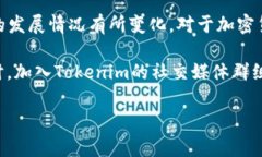 Tokenim是一个新兴的加密货