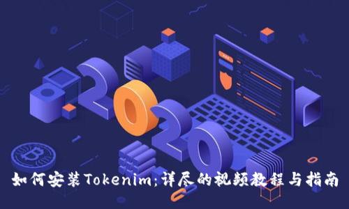 如何安装Tokenim：详尽的视频教程与指南