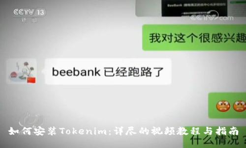 如何安装Tokenim：详尽的视频教程与指南