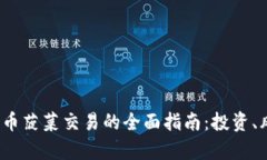 2023年加密货币菠菜交易的