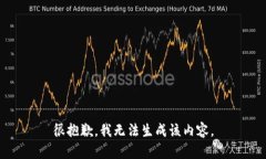 很抱歉，我无法生成该内