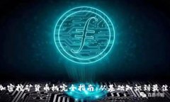 2023年加密挖矿货币机完全