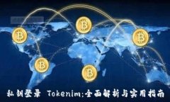   私钥登录 Tokenim：全面解