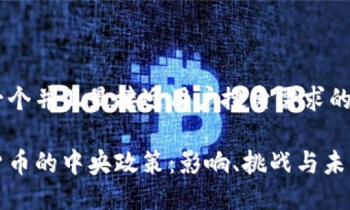 思考一个并且最接近用户搜索需求的

加密货币的中央政策：影响、挑战与未来展望