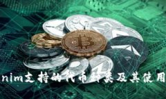 Tokenim支持的代币种类及其