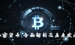 EXP加密货币：全面解析及