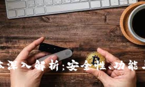 Tokenim钱包1.35版本深入解析：安全性、功能与用户体验全方位评测
