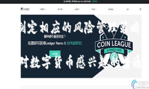   深入了解XLM Token：未来数字货币的潜力与应用 / 
 guanjianci XLM, Stellar, 数字货币 /guanjianci 

XLM Token，即恒星币（Stellar Lumen），是由Stellar网络发行的数字货币。Stellar网络的宗旨是帮助全球金融系统的快速、低成本的跨境支付，从而使得数字货币更加普及和便利。在本篇文章中，我们将详细探讨XLM Token的背景、技术特性、市场潜力、应用场景，以及对未来的发展趋势，并回答一些相关问题，从而帮助读者深入理解XLM Token。

什么是XLM Token？
XLM Token是Stellar网络的原生代币，最初于2014年推出，旨在改善全球金融服务。Stellar由Jed McCaleb创建，他也是知名的Ripple项目的创始人之一。XLM Token的主要功能是在Stellar网络上进行支付和交易，促进多个国家之间的货币流通，尤其是面向那些银行服务覆盖不足和无银行账户的地区。
Stellar的目标是成为全球支付的“信任层”，使得任何人在任何地方都能以最低的成本进行快速、安全的交易。XLM作为这一体系的基础货币，支持跨货币交易，用户可以使用XLM在网络内转移价值，而无需依赖传统银行系统的繁琐程序。

XLM Token的技术特性
XLM Token依托于Stellar的分布式账本技术，具有以下几个显著的技术特性：
ul
    listrong快速交易：/strongStellar的交易确认时间一般在3-5秒内，这在数字货币中是非常快的，适合需要即时支付的场景。/li
    listrong低交易成本：/strong每笔交易的费用非常低，几乎可以忽略不计，这对于大规模的跨境支付服务十分重要。/li
    listrong去中心化：/strongStellar网络是去中心化的，每个节点的参与者都可以对网络的运作进行监控，保证透明度和安全性。/li
    listrong可扩展性：/strongStellar通过分片等技术，可以根据网络参与者的需要进行扩展，支持更多的用户与交易。/li
/ul

XLM Token的市场潜力及发展趋势
随着数字货币的普及，XLM Token的市场潜力也愈发显著。尤其是在发展中国家，很多人由于缺乏金融基础设施而无法获得银行服务，XLM Token的出现正好填补了这一空白。其作为跨境支付解决方案的优势使其受到越来越多机构和个人用户的青睐。
未来，Stellar团队计划通过与各国政府、金融机构合作，将XLM Token与法定货币实现更多的对接，以增强其应用场景，例如在汇款、付款以及金融服务等领域。同时，随着技术的不断进步，XLM的网络效率和安全性也将得到提升，从而提高市场竞争力。

XLM Token的应用场景
XLM Token的应用场景涵盖多个领域，包括但不限于：
ul
    listrong国际汇款：/strong利用XLM Token，个人和企业可以低成本、快速地进行国际汇款，避免传统银行所需的高额手续费和时间延误。/li
    listrong微支付：/strongXLM的低交易成本适合进行微小金额的支付，例如在线内容的付费墙、应用内购买等。/li
    listrong合规的区块链金融服务：/strong许多金融科技公司可利用XLM Token构建合规的区块链金融服务，满足客户多样化的金融需求。/li
    listrong跨境电商：/strong随着全球电商的兴起，XLM Token可以为跨境电商提供简便的支付解决方案，提升交易效率。/li
/ul

与XLM Token相关的五个问题

1. XLM Token的安全性如何保障？
XLM Token的安全性依赖于多个层面，作为一个使用分布式账本技术的区块链网络，Stellar自然具备一定的抗攻击能力。此外，Stellar网络制定了严格的共识算法，确保交易记录的真实性和不可篡改性。每次交易都需要通过网络内多个节点的验证，确保操控网络的费用几乎不可低于传统银行。同时，XLM Token的私钥管理也相当重要，用户必须合理存放自己的私钥，以避免被黑客攻击而导致资金损失。
此外，Stellar团队定期通过安全审计、漏洞扫描等手段发现并消除潜在的安全隐患，保证网络的整体安全性。用户在使用XLM Token时，建议使用冷钱包等安全措施存储，大幅度降低被攻击的风险。

2. 如何购买和存储XLM Token？
购买XLM Token的方式有很多，最常见的就是通过数字货币交易平台进行购买。用户可以在如Binance、Coinbase等知名交易所注册账户，通过法定货币或者其他数字货币购买XLM。在选择平台时，用户应提前了解交易所的信誉、手续费及支持的支付方式等信息。
存储XLM Token时，用户可以选择热钱包或者冷钱包。热钱包是指在线的数字钱包，便于随时进行交易，但相对风险较高；冷钱包则是一个离线的存储方式，更加安全，适合长期持有。用户应根据自己的使用需求和风险承受能力选择合适的存储方式。

3. XLM Token的未来展望如何？
XLM Token未来展望广阔，尤其是在金融科技领域。随着全球数字化进程加快，XLM有望在跨境支付、高频交易等方面展现更多潜力，国际汇款市场可能会是其中最大的受益者。
Stellar团队的不断更新与扩展也将助力XLM在市场上的竞争力。在合规性方面，Stellar计划与各国政府协作，确保XLM的合法性， 通过稳定的政策支持推动更多企业和用户的加入，这对于后续生态的发展将是重要基石。

4. XLM Token的实际应用案例？
目前，XLM Token已经与多家金融机构及企业建立了合作关系，促进实际应用。例如，Stellar网络与IBM的World Wire项目结合，在全球范围内提供跨境支付解决方案，XLM在交易过程中作为桥梁货币，有效降低了跨境支付的成本和时间。
此外，Stellar网络还与一些Remittance服务（如MoneyGram）合作，利用XLM的快速转账特性，帮助那些依赖汇款的用户有效降低费用，实现更便捷的资金移转。通过不断扩展的应用场景，XLM Token正逐步在数字经济中发挥更大作用。

5. 投资XLM Token需要注意哪些风险？
投资XLM Token与任何数字资产一样，面临多种风险。首先是市场波动风险，数字货币市场价格波动十分剧烈，投资者在进入市场前需要做好充分的心理准备和资金规划。
其次是政策风险，随着全球对数字货币的监管逐渐加强，相关政策的出台可能会对XLM的市场表现产生直接影响，投资者需保持关注。
此外，技术风险同样不可忽视，尽管Stellar网络经过多轮测试与，仍可能存在未知的技术缺陷，导致网络安全等问题的出现。因此，投资者在参与XLM Token的投资时，需全面考虑潜在风险，并制定相应的风险管理策略。

通过以上内容，我们深入探讨了XLM Token的多个方面，从其背景、特性到市场前景以及相关问题，旨在为读者提供全面且深入的理解。无论是作为数字资产的投资者、金融行业的从业者，还是对数字货币感兴趣的普通用户，希望本文能够帮助你在这个快速发展的领域中找到自己的方向。