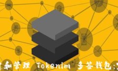 如何创建和管理 Tokenim 多