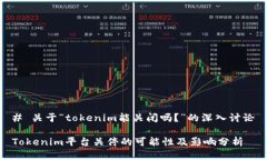 # 关于“tokenim能关闭吗？